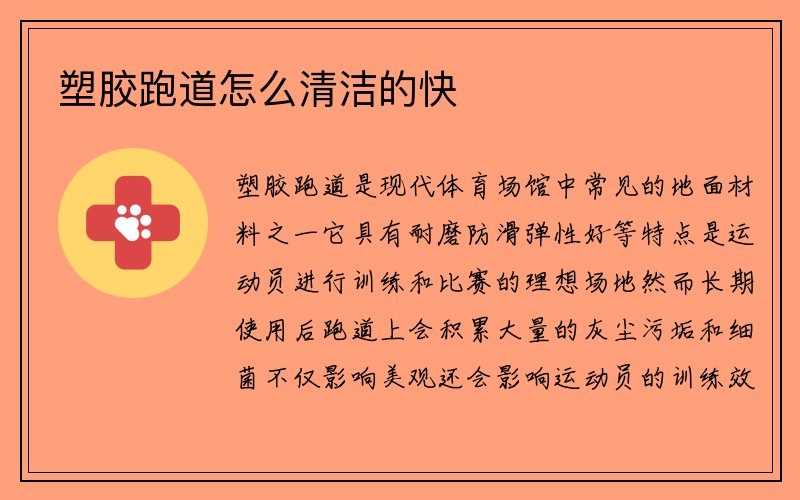 塑胶跑道怎么清洁的快