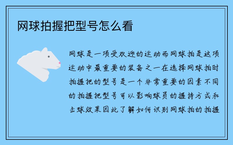 网球拍握把型号怎么看