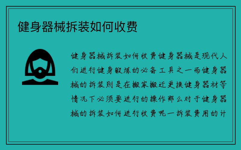 健身器械拆装如何收费