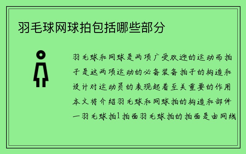 羽毛球网球拍包括哪些部分