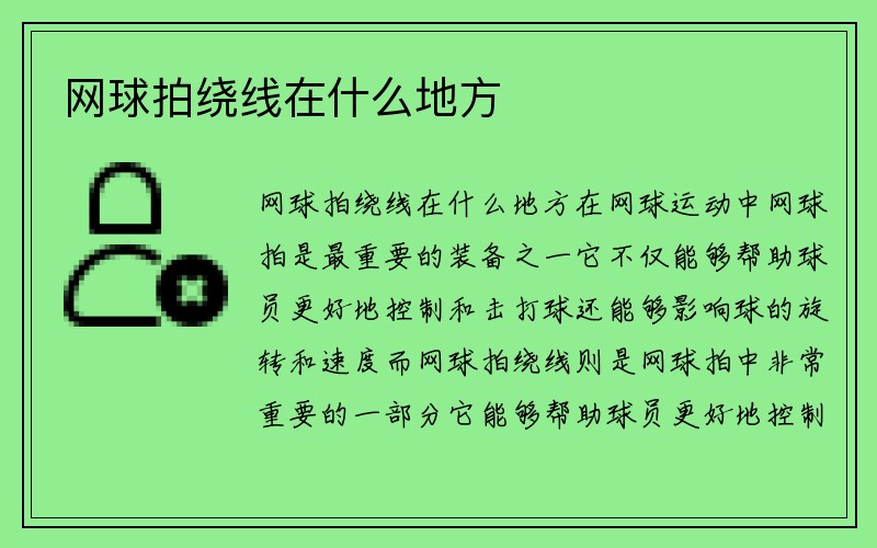 网球拍绕线在什么地方