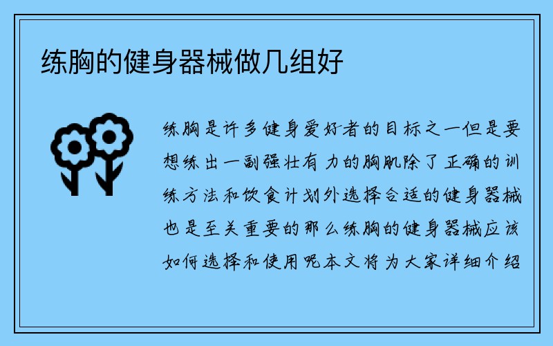 练胸的健身器械做几组好