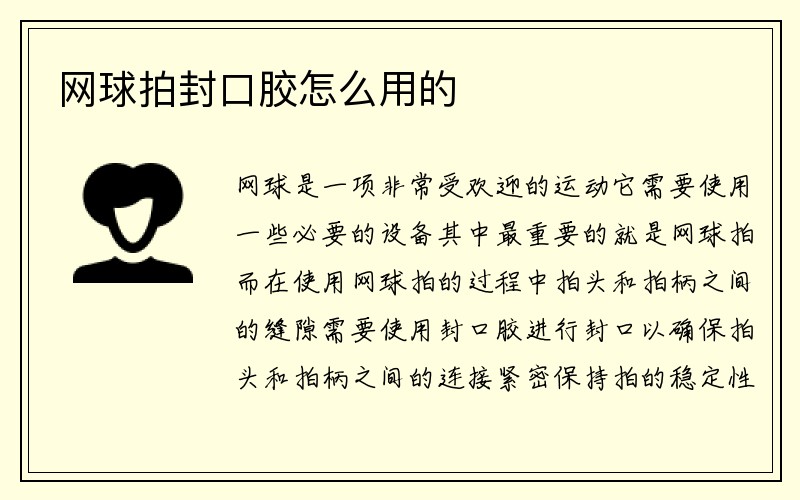 网球拍封口胶怎么用的