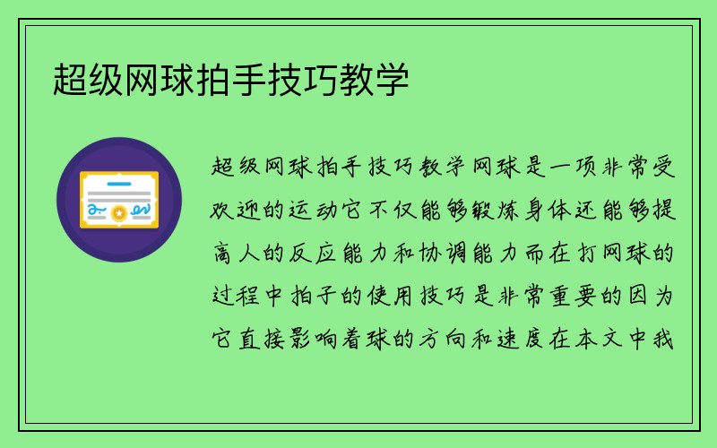 超级网球拍手技巧教学