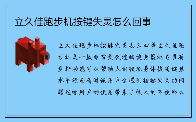 立久佳跑步机按键失灵怎么回事