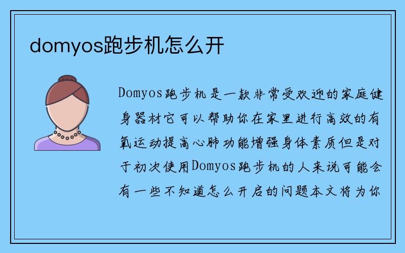 domyos跑步机怎么开