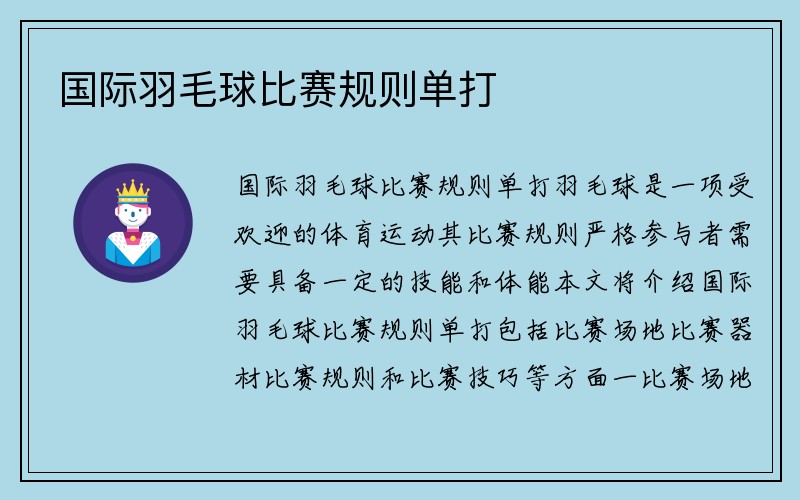 国际羽毛球比赛规则单打