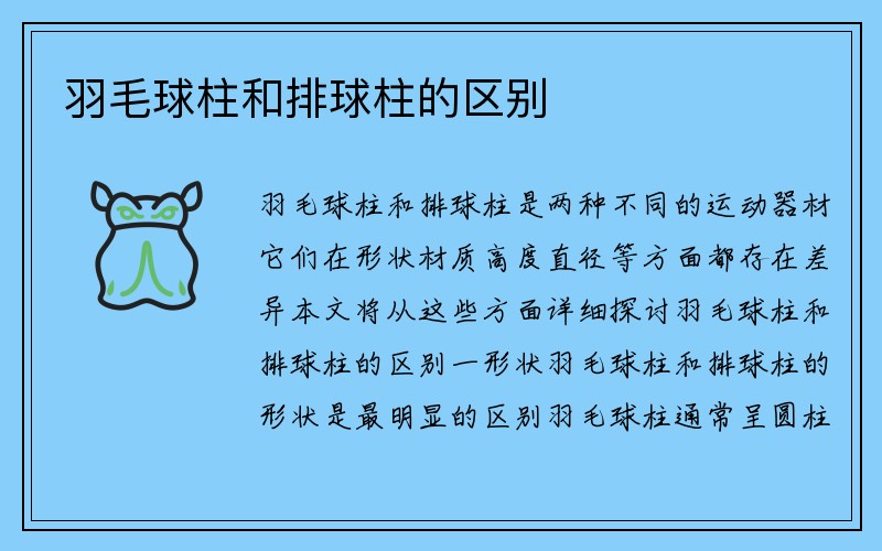 羽毛球柱和排球柱的区别