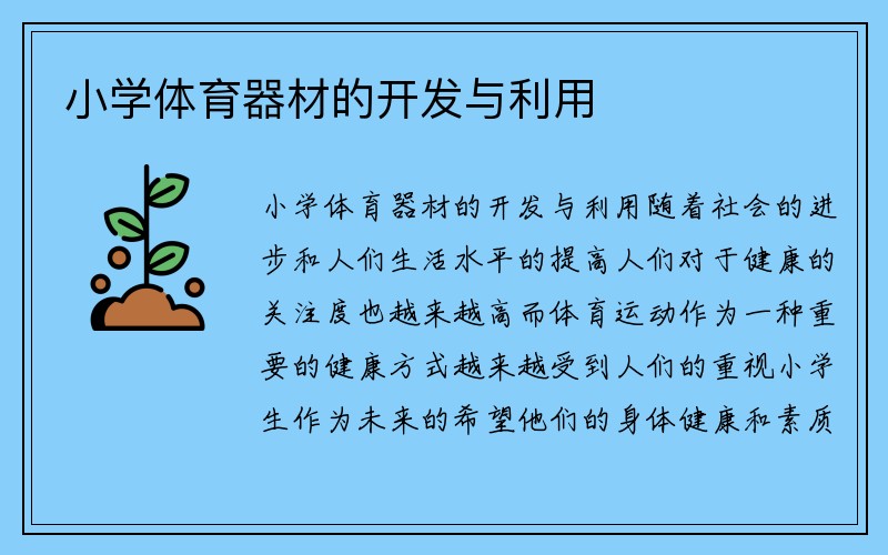 小学体育器材的开发与利用