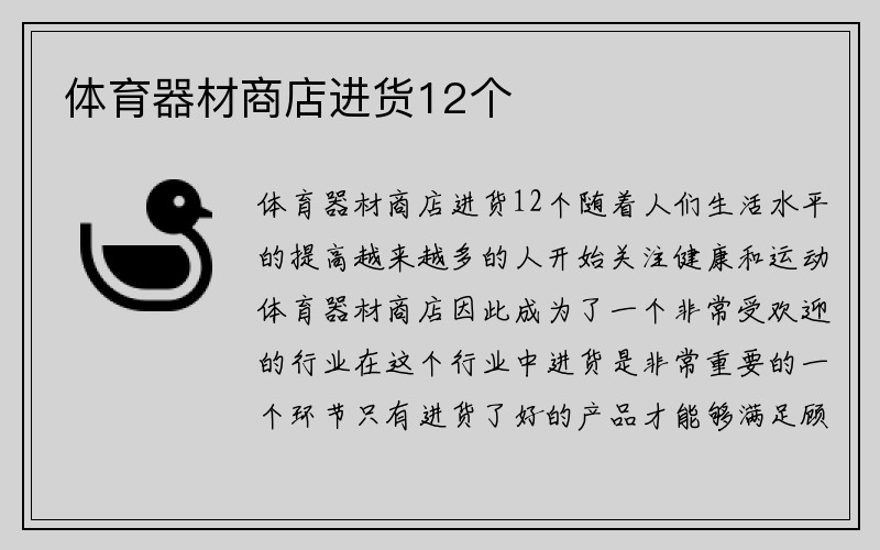 体育器材商店进货12个