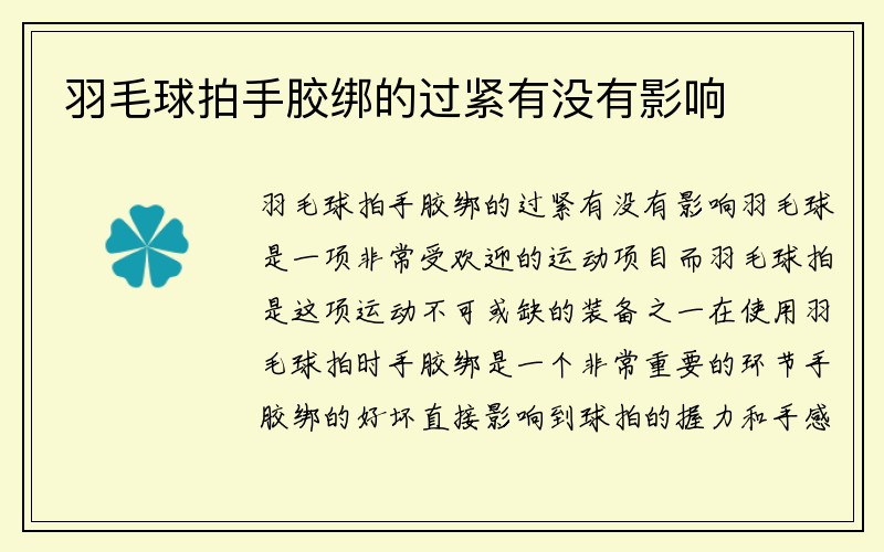 羽毛球拍手胶绑的过紧有没有影响