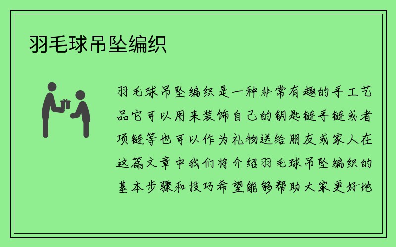 羽毛球吊坠编织