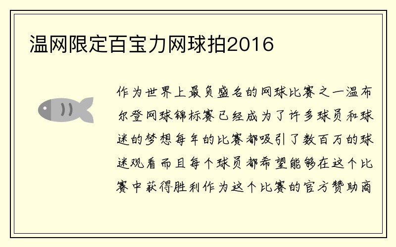 温网限定百宝力网球拍2016