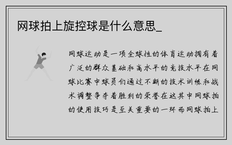 网球拍上旋控球是什么意思_