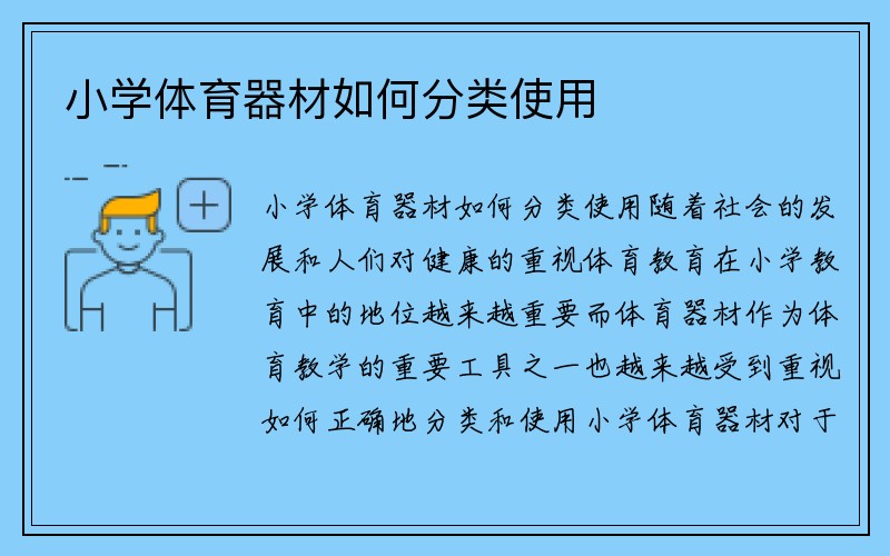 小学体育器材如何分类使用