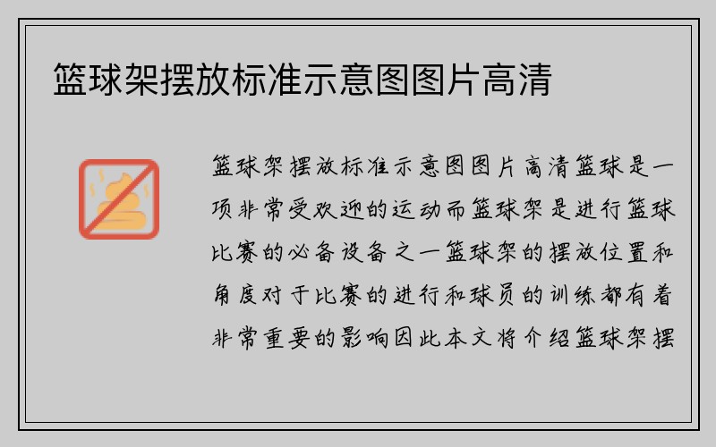 篮球架摆放标准示意图图片高清