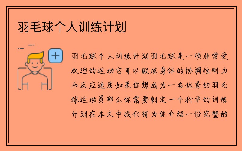 羽毛球个人训练计划