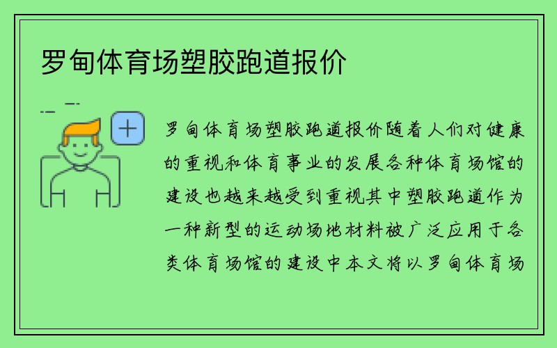 罗甸体育场塑胶跑道报价