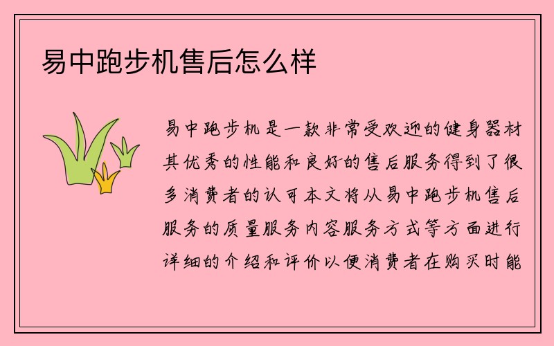 易中跑步机售后怎么样