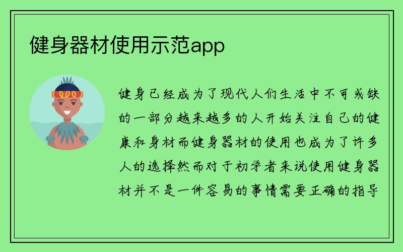 健身器材使用示范app