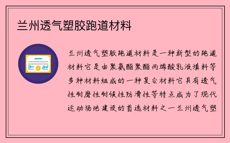 兰州透气塑胶跑道材料