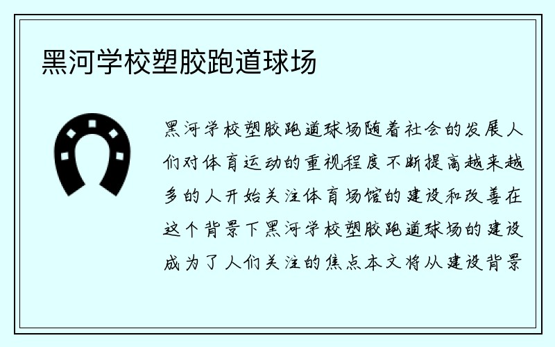 黑河学校塑胶跑道球场