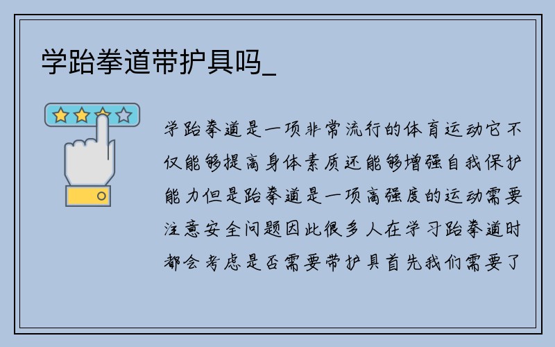 学跆拳道带护具吗_