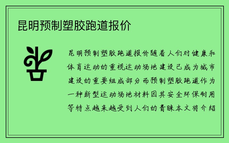 昆明预制塑胶跑道报价