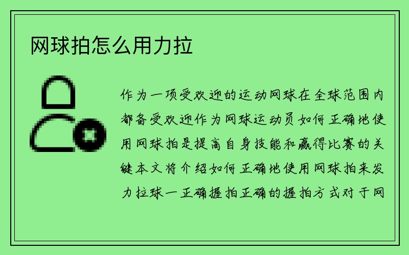 网球拍怎么用力拉