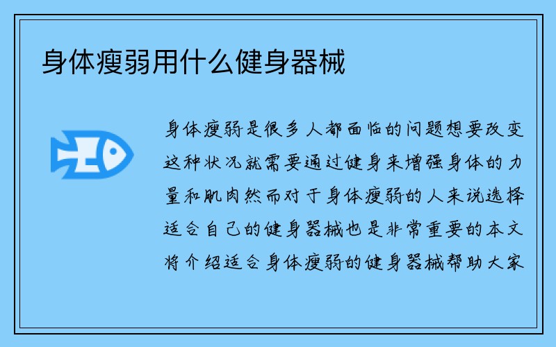 身体瘦弱用什么健身器械