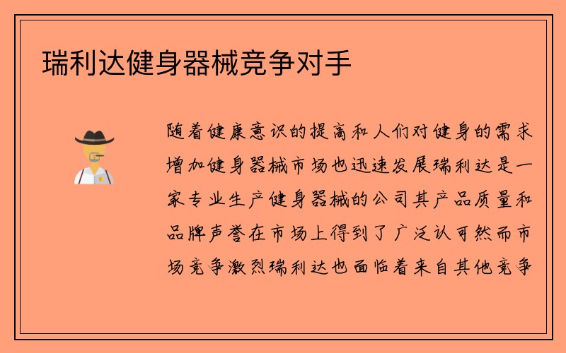 瑞利达健身器械竞争对手