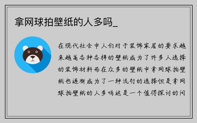 拿网球拍壁纸的人多吗_