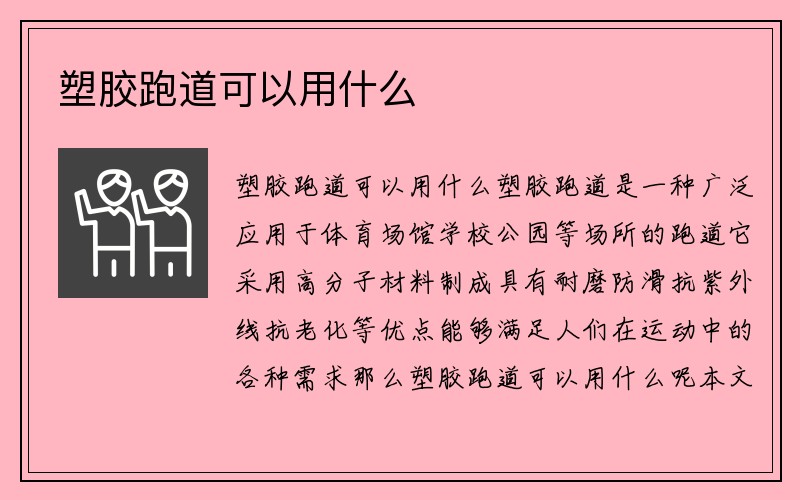 塑胶跑道可以用什么