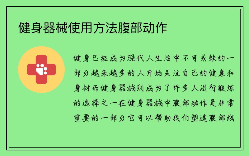 健身器械使用方法腹部动作