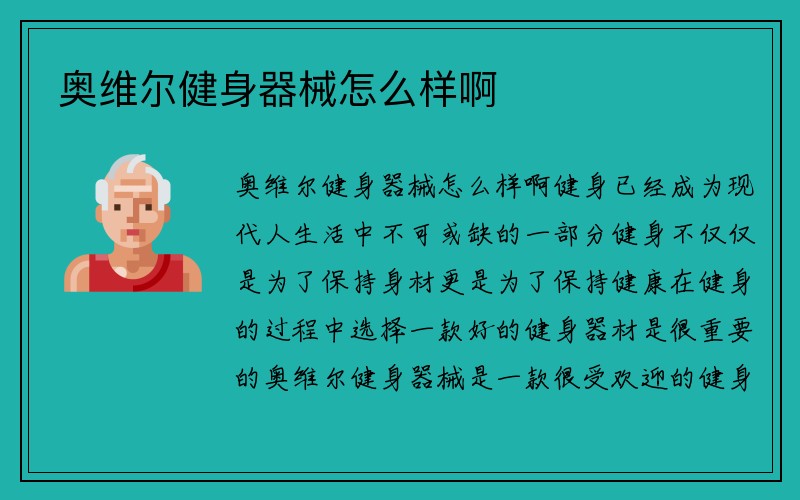 奥维尔健身器械怎么样啊