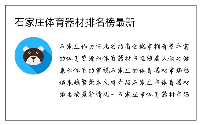 石家庄体育器材排名榜最新