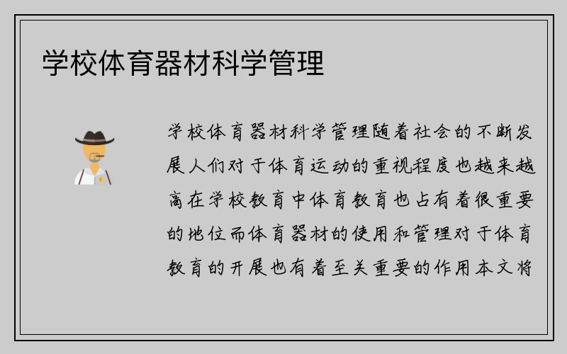 学校体育器材科学管理