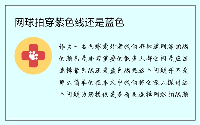 网球拍穿紫色线还是蓝色