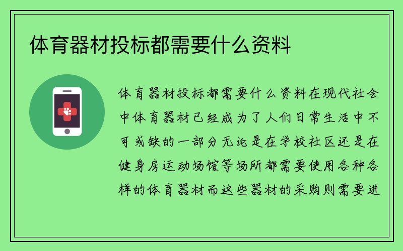 体育器材投标都需要什么资料