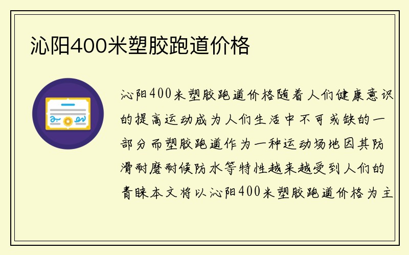 沁阳400米塑胶跑道价格