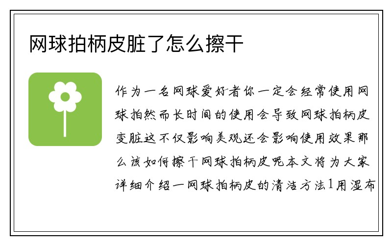 网球拍柄皮脏了怎么擦干