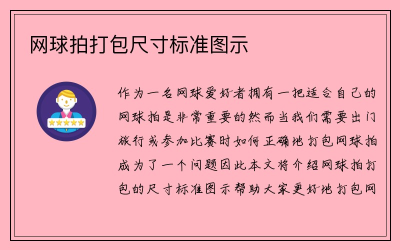 网球拍打包尺寸标准图示