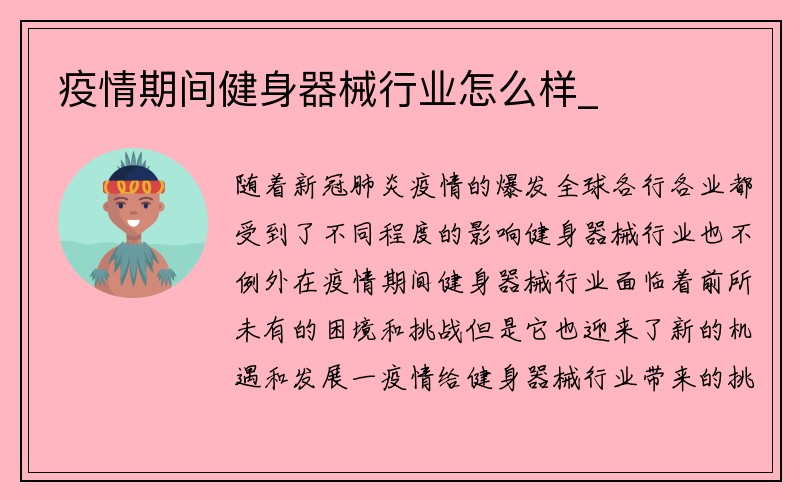 疫情期间健身器械行业怎么样_