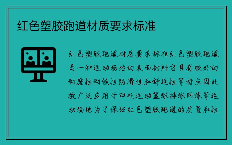 红色塑胶跑道材质要求标准