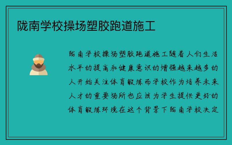 陇南学校操场塑胶跑道施工