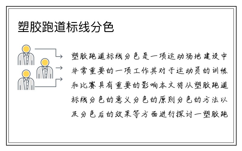 塑胶跑道标线分色