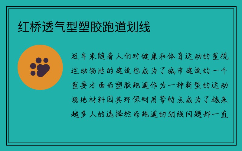 红桥透气型塑胶跑道划线