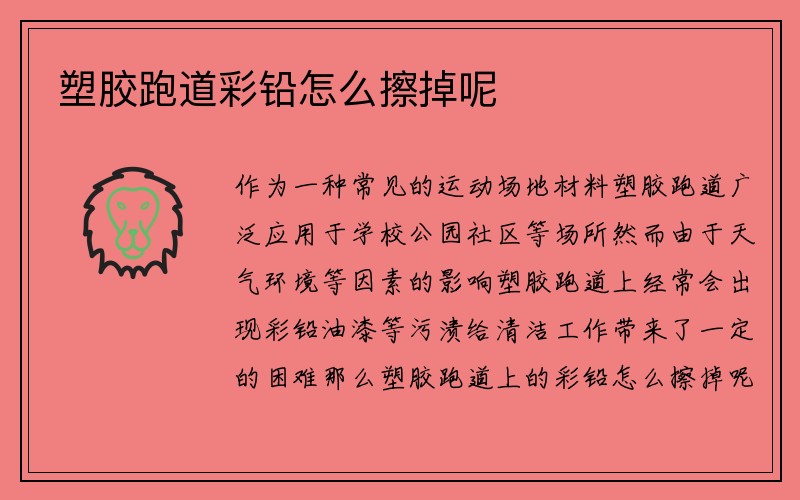 塑胶跑道彩铅怎么擦掉呢