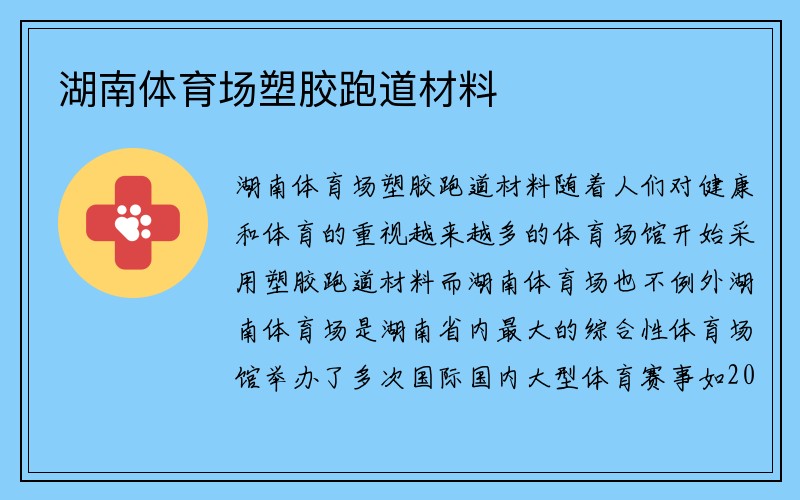 湖南体育场塑胶跑道材料