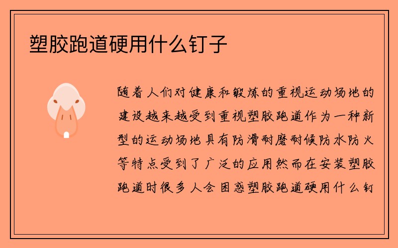 塑胶跑道硬用什么钉子